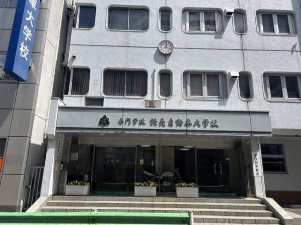 専門学校読売自動車大学校