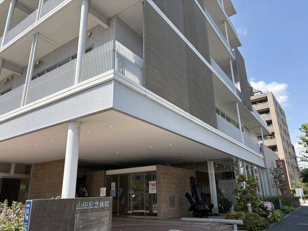 山田記念病院