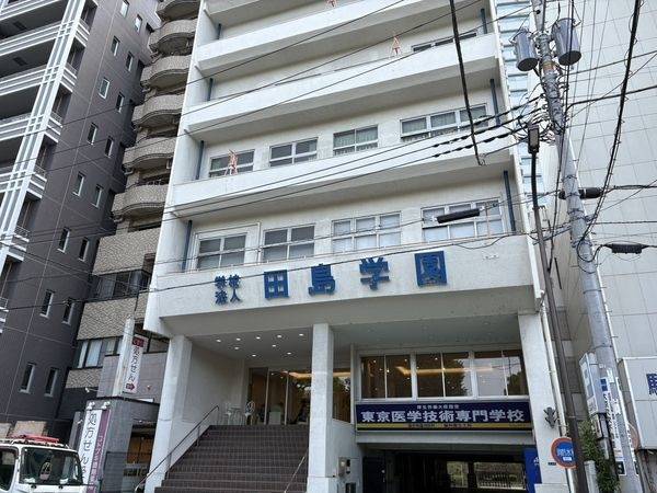 東京医学技術専門学校
