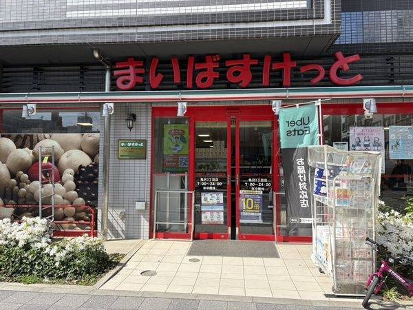 まいばすけっと 亀沢３丁目店