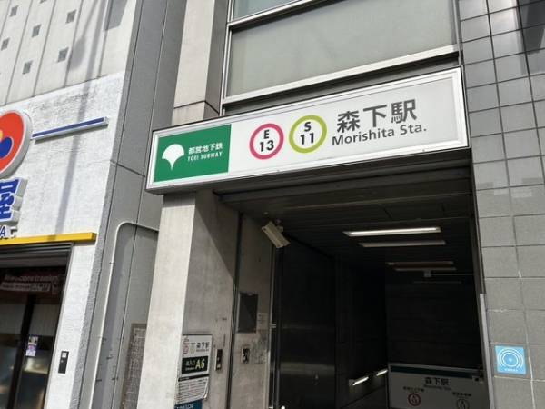 森下駅(都営地下鉄 新宿線)