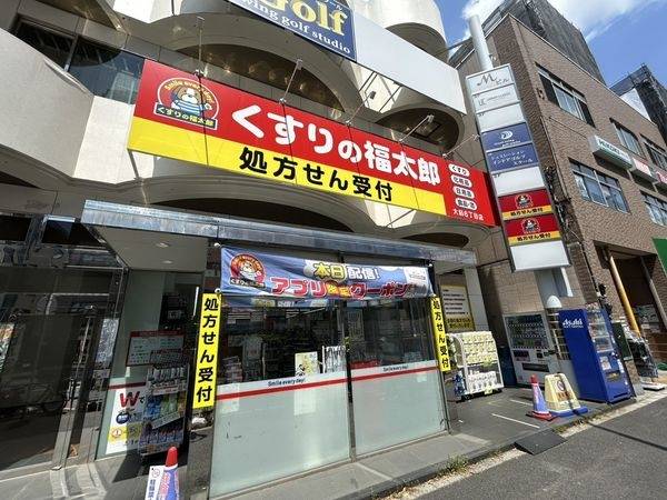 くすりの福太郎大島６丁目店