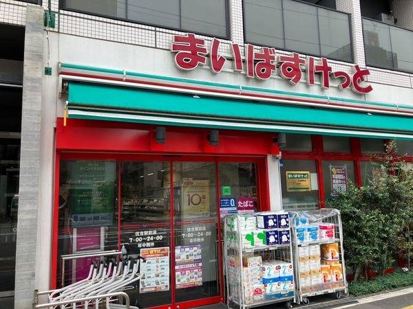 まいばすけっと　住吉駅前店