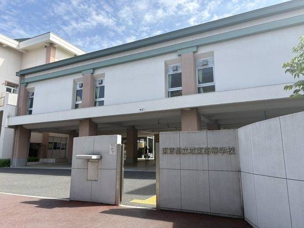 東京都立城東高等学校