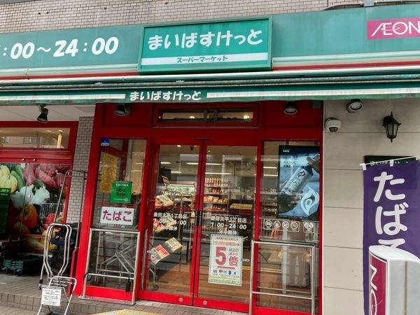 まいばすけっと　墨田太平１丁目店