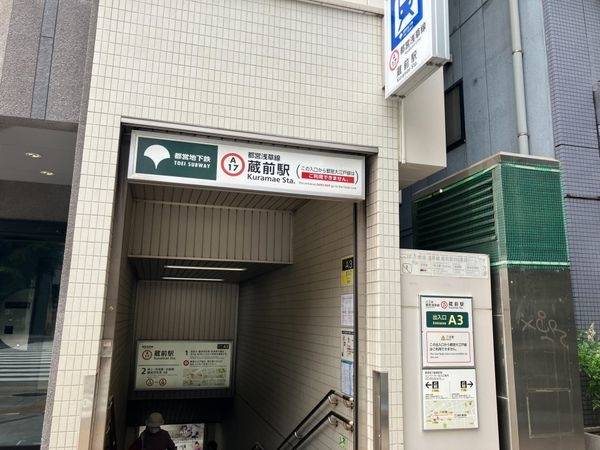 蔵前駅(都営地下鉄 浅草線)