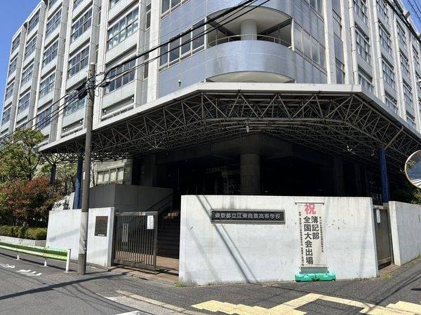 東京都立江東商業高等学校