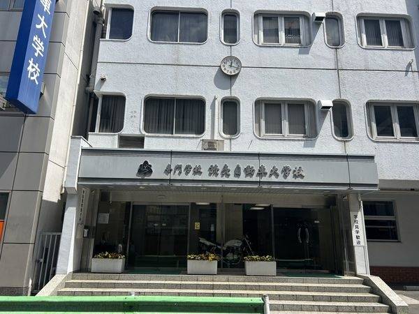 専門学校読売自動車大学校