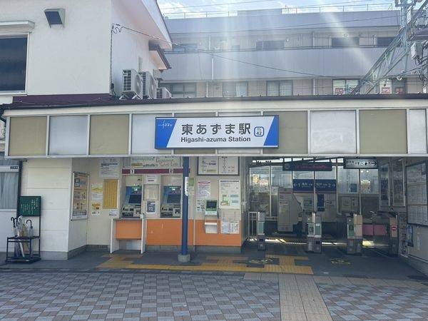 東あずま駅