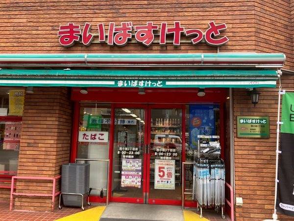 まいばすけっと西小岩３丁目店