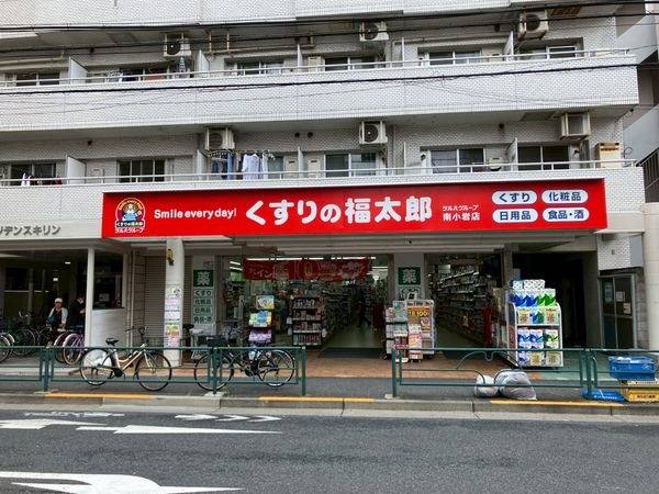くすりの福太郎　南小岩店