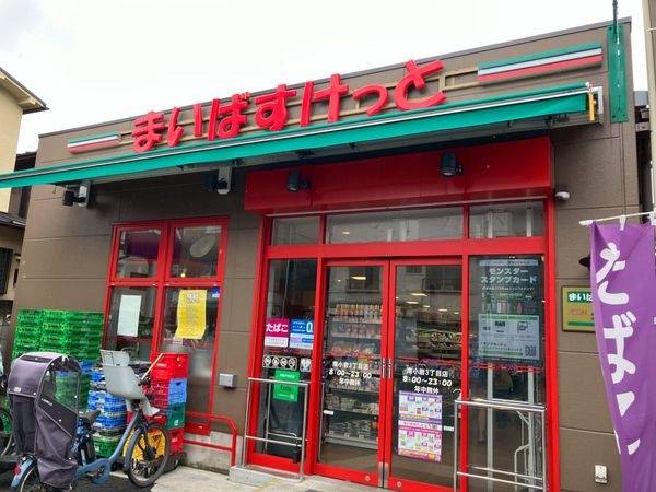 まいばすけっと　南小岩３丁目店