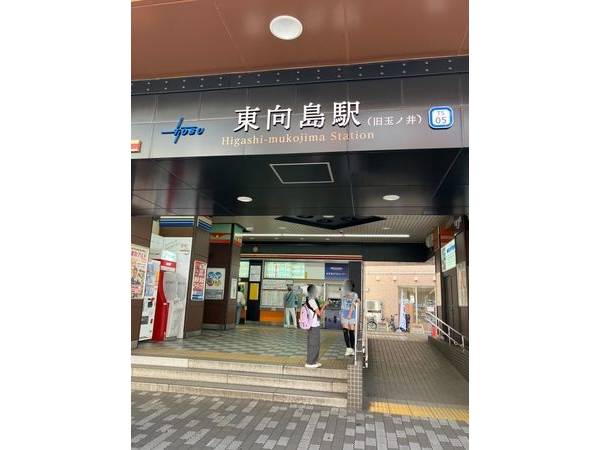 東向島駅