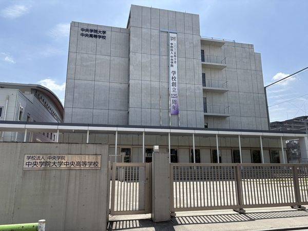 中央学院大学中央高等学校