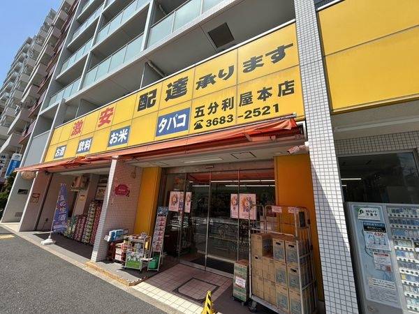 五分利屋 本店