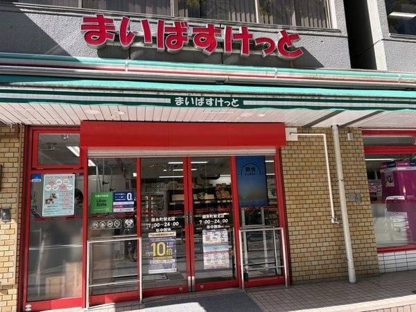 まいばすけっと錦糸町駅北店