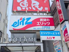 大津駅前店外観写真