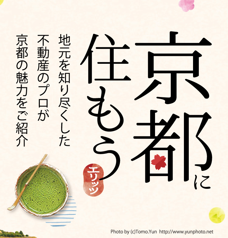 京都に住もう
