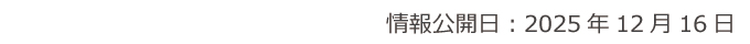 情報公開日