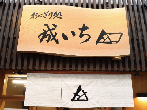 成いち