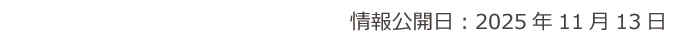 情報公開日