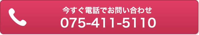 今すぐ電話でお問い合わせ 075-411-5110