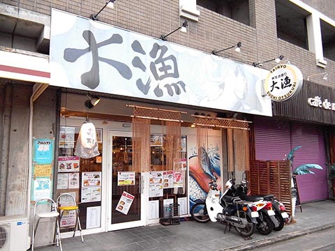 大漁　桂東口店