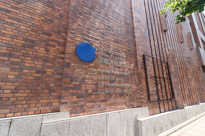 京都芸術大学