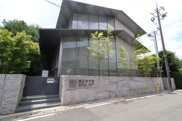 福田美術館