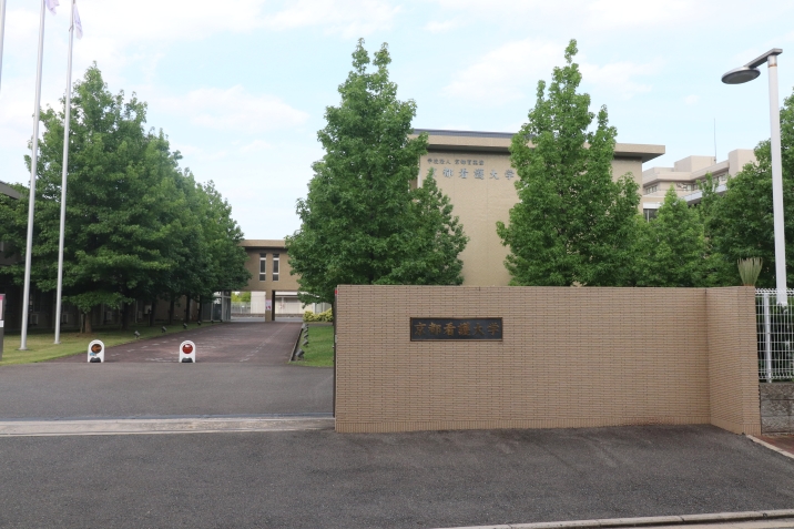 京都看護大学