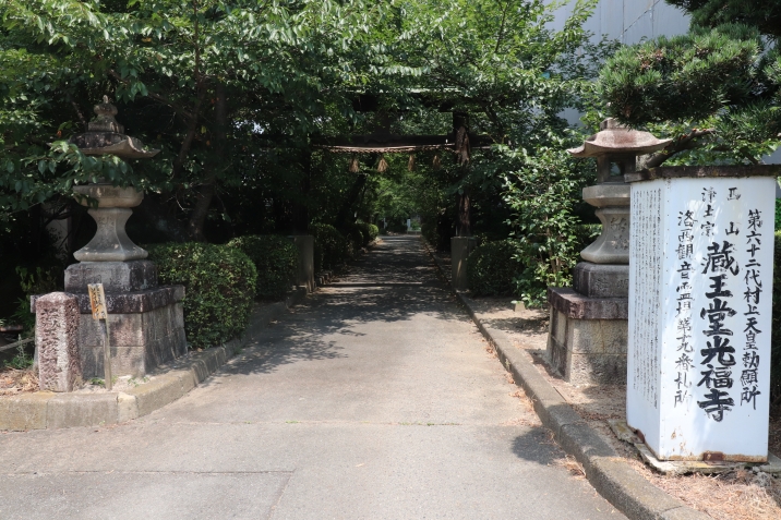 蔵王堂光福寺