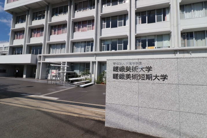 嵯峨美術大学