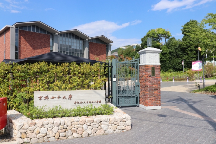 京都女子大学