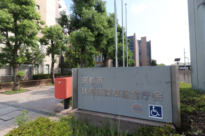 伏見区役所 深草支所