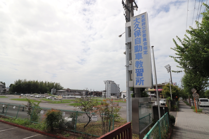 大久保自動車教習所