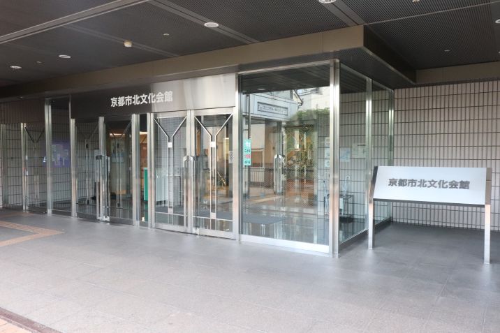 京都市立北文化会館