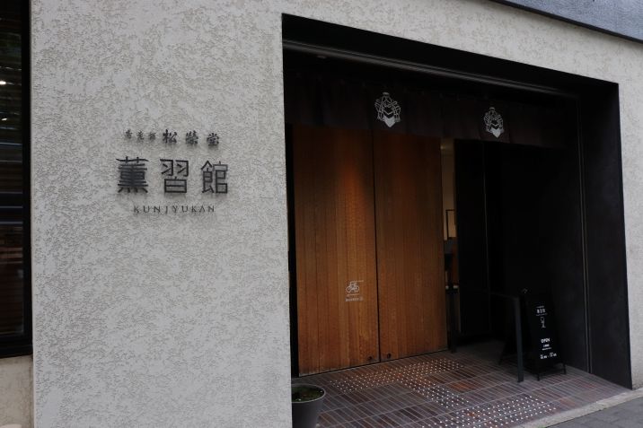 薫習館