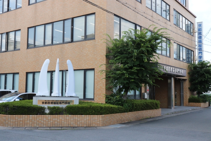 京都医療福祉専門学校