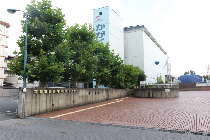 京都市青少年科学センター