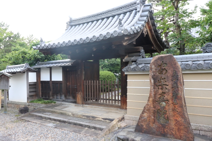 安楽寿院