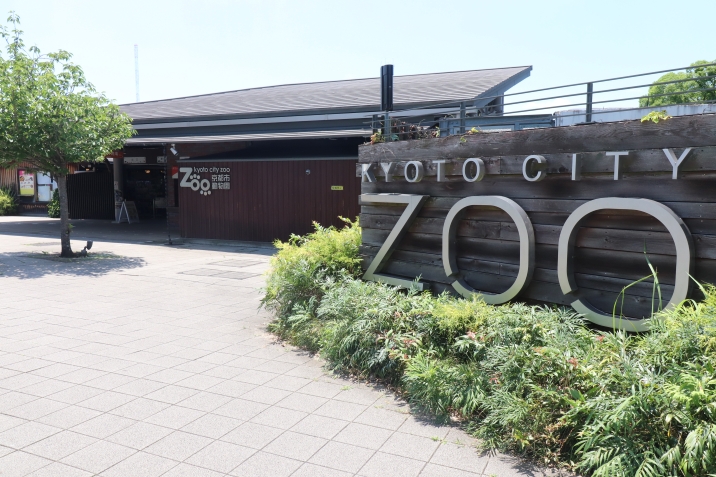 京都市動物園
