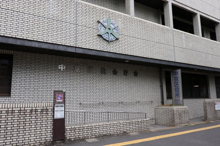 中京区役所