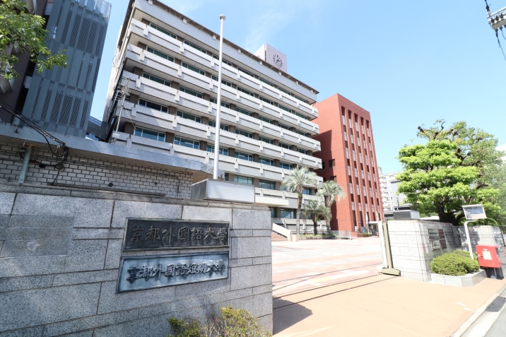 京都外国語大学