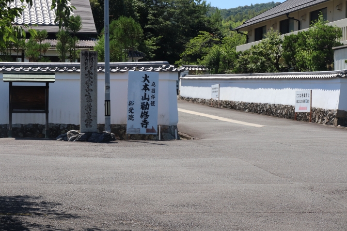 勧修寺