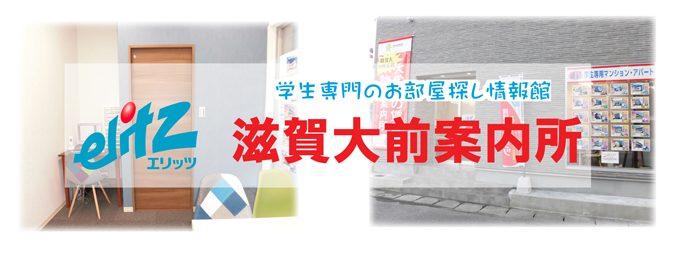 滋賀大前案内所