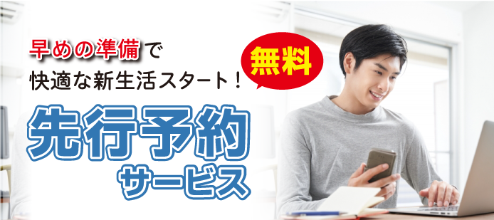 受験生も在校生も早めがお得!無料先行予約サービス