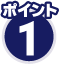 ポイント1