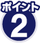ポイント2