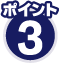 ポイント3