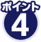 ポイント4